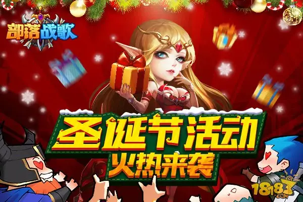部落战歌圣诞活动来袭 冬日火热送豪礼