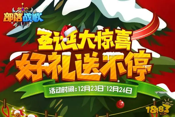 部落战歌圣诞活动来袭 冬日火热送豪礼