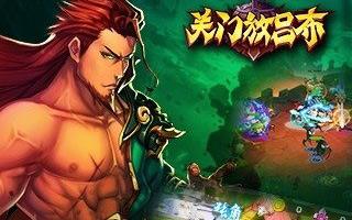 关门放吕布新职业军师介绍 策略更丰富