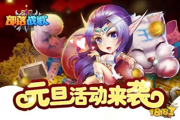 部落战歌元旦活动来袭 萌宠陪你迎新春