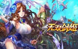 无双剑姬副本 三个技巧帮你成为第一输出