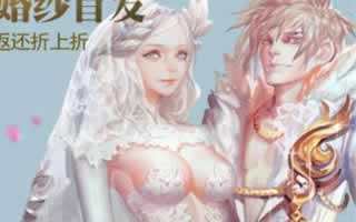魔域口袋版新资料片首发 专属婚纱预售