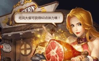 暗黑血统手游体力获取途径一览