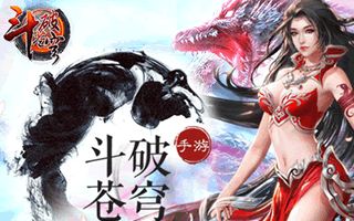 斗破苍穹手游社交系统即将上线