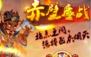 全民主公赤壁鏖战玩法是什么 玩法解析