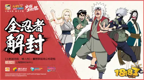 等一次青春重燃!火影手游领衔举办火影重燃祭今日揭幕!