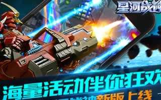 星河战神新版震撼上线 海量活动伴你狂欢