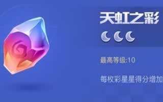 天天酷跑3D天虹之彩怎么获得 天虹之彩解析
