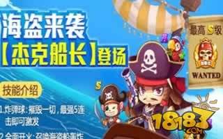 全民泡泡大战杰克船长满级花费解读