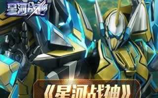 星河战神版本更新 元宵佳节礼多多