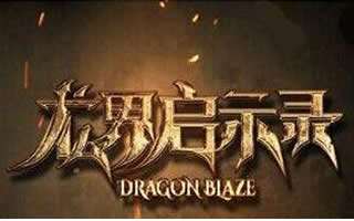 龙界启示录新手攻略 快速升级技巧详细介绍