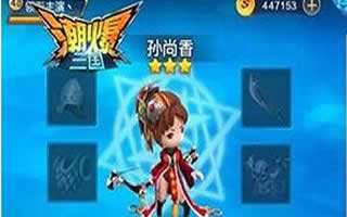 潮爆三国手游孙尚香攻略 技能使用技巧分析