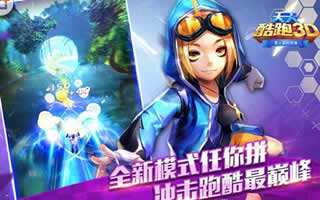 天天酷跑3D新模式 全新玩法内容分享