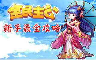 全民主公手游鲜花有什么用 鲜花系统详细介绍