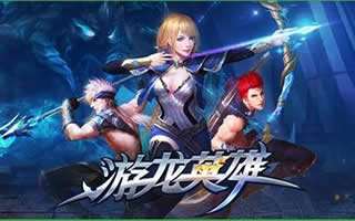 游龙英雄精英副本三星攻略 通关技巧解析