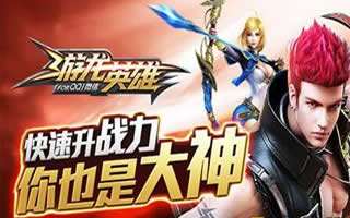 游龙英雄手游新手攻略 快速升级技巧展示