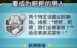 脑力达人要成为粑粑的男人成就获取方法解答