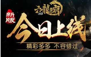 六龙争霸3D全新版本上线 新地图曝光