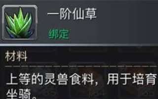 青丘狐传说手游一阶仙草获取途径汇总