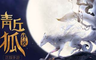 青丘狐传说手游装备转移 旧装备处理方法