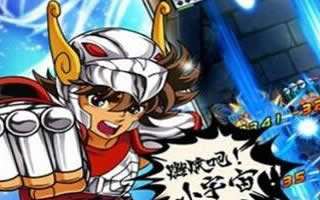 圣斗士星矢手游装备强化系统攻略