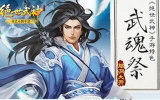 脑洞大开 绝世武神手游特色武魂祭系统来袭