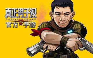 真正男子汉手游战力快速提升秘诀