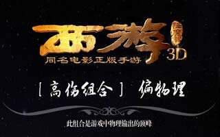 西游降魔篇3D首充阵容怎么选 首充阵容推荐