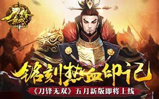 刀锋无双五月新版即将上线 铭刻热血印记