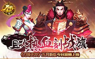 刀锋无双五月新版今日上线 且以热血刻战旗