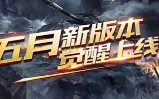 全民突击五月新版本觉醒上线 福利拿到手软