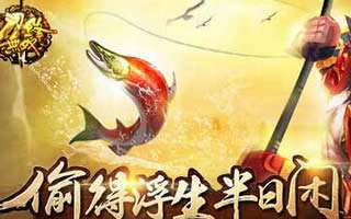 刀锋无双钓鱼玩法解析 偷得浮生半日闲