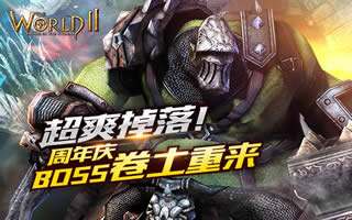 世界2周年庆BOSS卷土重来 纪念开服一周年