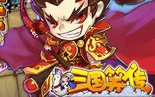三国笑传实用武将早中后阵容推荐