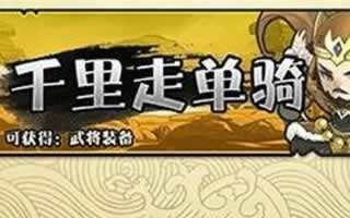 三国笑传副本千里走单骑通关阵容详解