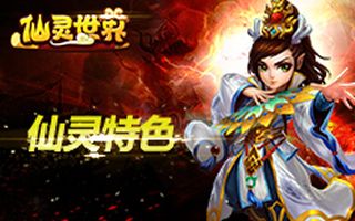 仙灵世界小伙伴玩法介绍 伙伴重要属性一览