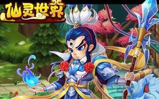 仙灵世界日常玩法有哪些 日常活动盘点简介