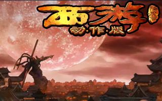 西游降魔篇动作版三种技能快速升级方法