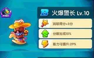 全民泡泡大战宠物攻略 火爆警长技能介绍