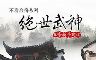 不看后悔系列 绝世武神手游10条新手建议