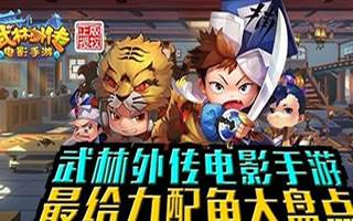武林外传电影手游配角推荐 最强配角解析