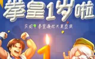 拳皇98终极之战OL庆1周年 狂欢一整月周周好礼