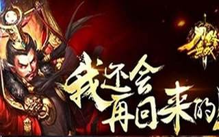 刀锋无双玩的就是心跳 掠夺系统玩法技巧