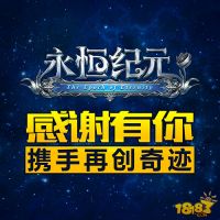 永恒纪元:戒流水破千万 全平台共庆