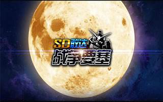 SD敢达战争要塞火力全开 高能宣传劲爆来袭