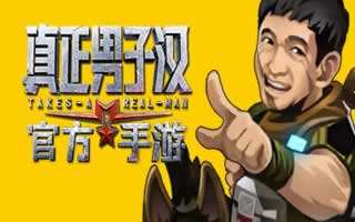 真正男子汉新手对抗赛攻略介绍大全