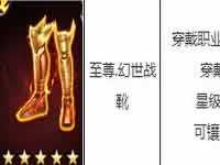 游龙英雄五星幻世战靴属性详细解析
