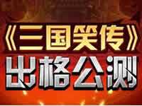 三国笑传最强开局玩法技巧分享