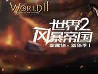 世界2风暴帝国薇儿莉特技能加点攻略心得
