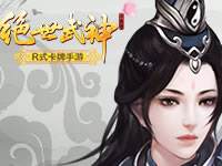 绝世武神手游全新玩法攻略指南详细解析